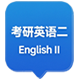 考研英语二交流