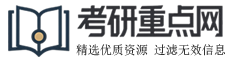 考研重点论坛